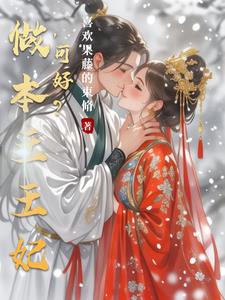 和离后，王爷追着王妃跑和离后，王爷追着王妃跑