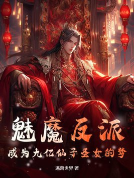 魅魔反派：成为九亿仙子圣女的梦魅魔反派：成为九亿仙子圣女的梦