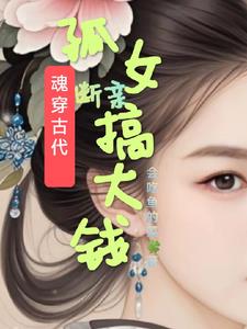 魂穿孤女后，夫君成都督魂穿孤女后，夫君成都督
